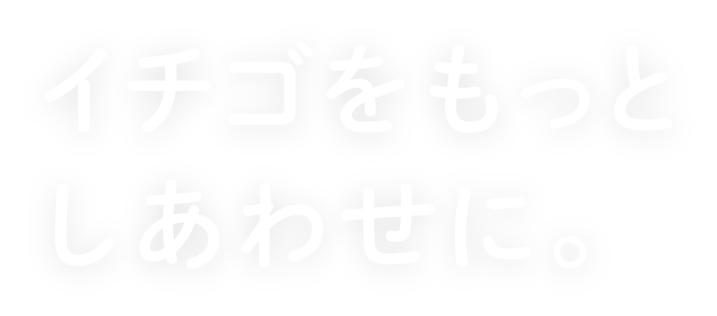 イチゴをもっとしあわせに。
