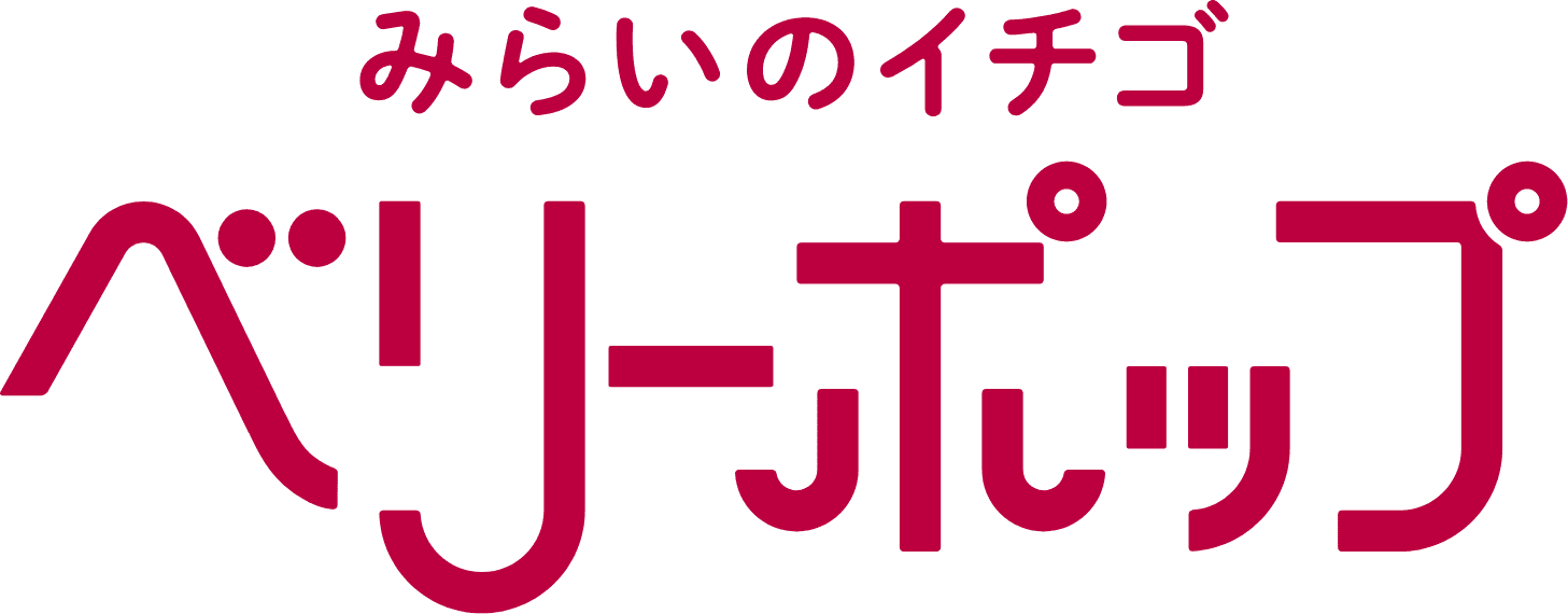 みらいのイチゴベリーポップ
