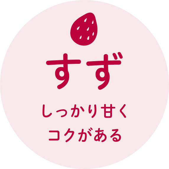 すず:しっかり甘くコクがある